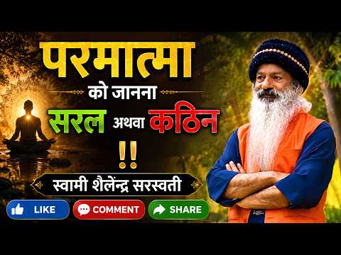 'परमात्मा' को जानना 'सरल' अथवा 'कठिन' !!