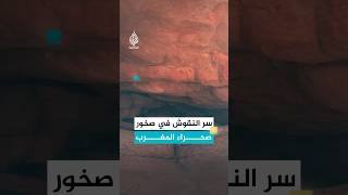 ماذا تخفي النقوش الصخرية في صحراء المغرب؟
