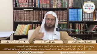 25 - التبيان في آداب حملة القرآن - آداب القرآن ( 14 ) - الشيخ سعد بن شايم الحضيري image