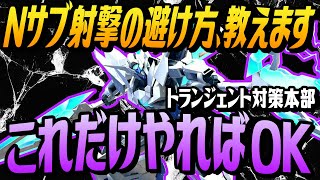 🔴これがNサブの避け方、だ！！【トランジェント/オバブ】