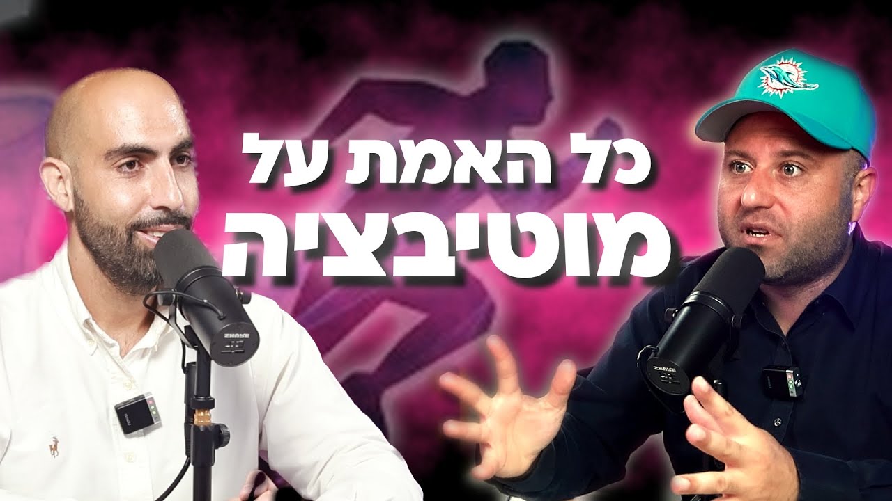 המעושר פרק 99  - כל האמת על מוטיבציה | מארחים את גבי דניאל @gabidaniel1