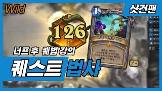 야생 1티어 퀘스트 법사 - 너프 후 변화