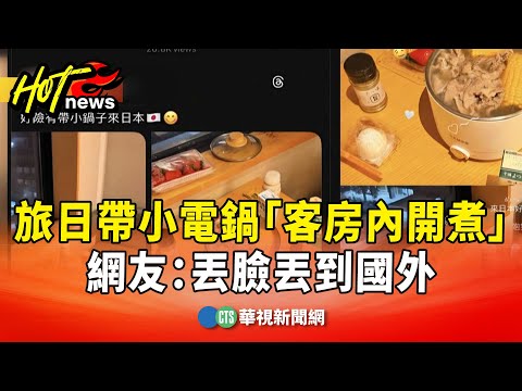 台女子旅日帶小電鍋「客房內開煮」　網友：丟臉丟到國外