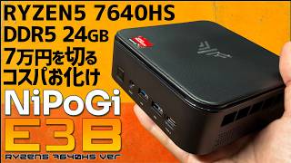 NiPOGi E3B 7640HS ゲーミングミニPC 実機徹底感想レビュー AMD Ryzen5 PRO 7640HS DDR5メモリ24GB搭載で7万円切りのコスパ最強レベルのミニパソコンを検証