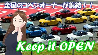 コペンのイベント『Keep it OPEN』に行ってきたぞ！！！