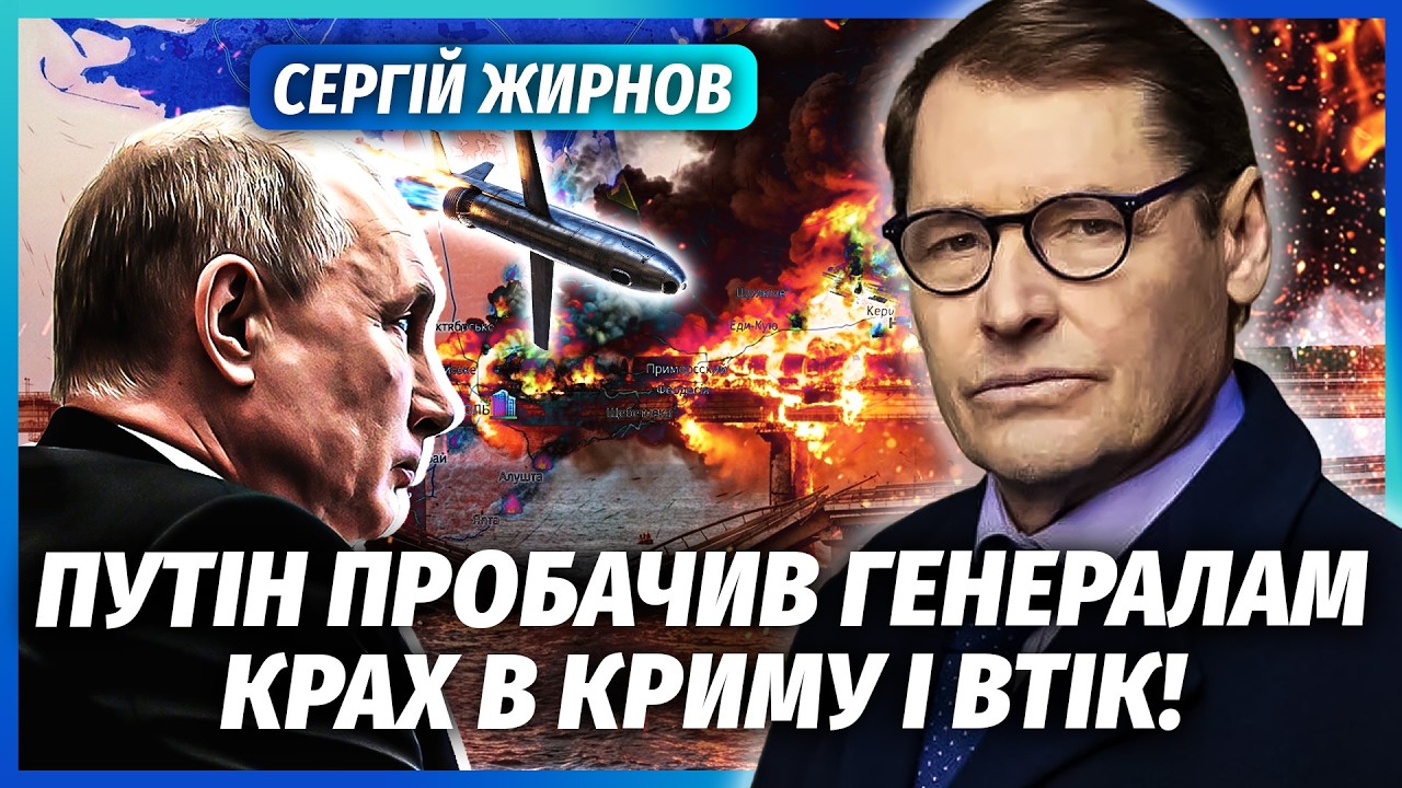 ⚡️ЖИРНОВ: ПУТІН ВТІК ПІСЛЯ ДОПОВІДІ ПРО УДАРИ ПО МОСКВІ! РФ здає Крим БЕЗ БО?