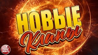 НОВЫЕ КЛИПЫ ✬ 2022 ✬ НОВЫЕ ХИТЫ ✬