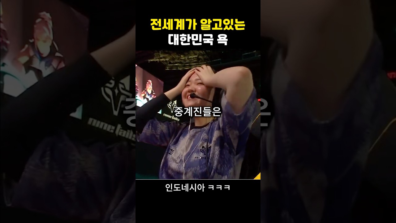 전세계가 알고 있는 한국 욕 ㅋㅋ