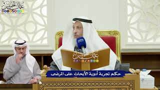 317 - حكم تجربة أدوية الأبحاث على المرضى - عثمان الخميس