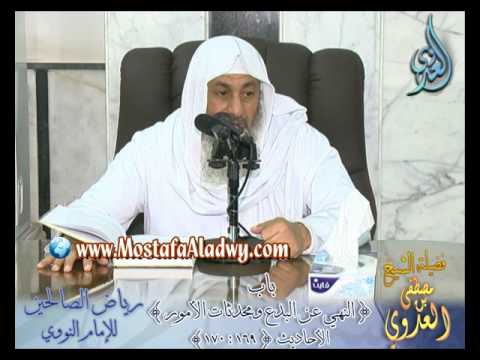  شرح رياض الصالحين (48 ) باب ( النهي عن البدع ومحدثات الأمور ) ح169 إلى 170 لفضيلة الشيخ مصطفى العدوي 