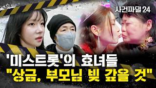[사건파일24] 장윤정, '미스트롯4' 염유리 무대에 오열···허찬미는 눈물의 '밥상 효도'