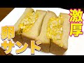 名店を再現!巨大タマゴサンドと自家製マヨネーズ!