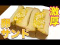 名店を再現！巨大タマゴサンドと自家製マヨネーズ！