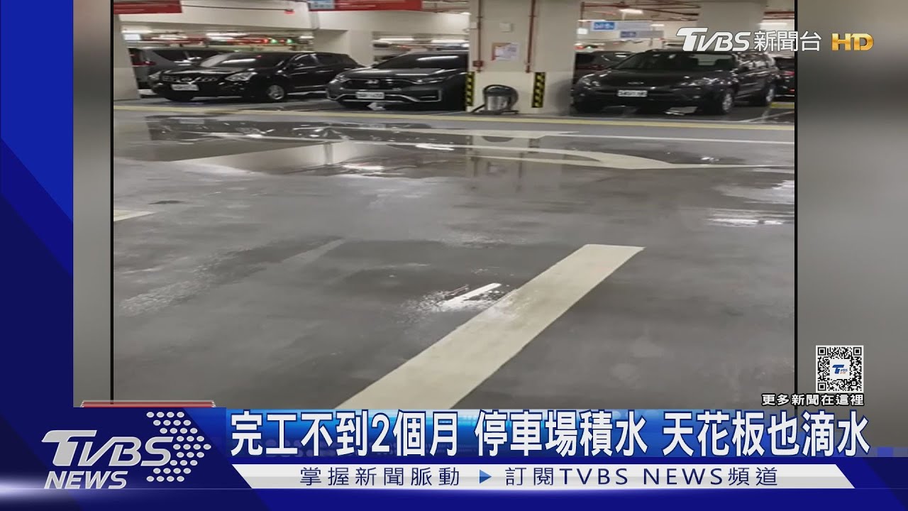 完工不到2個月停車場積水 天花板也滴水