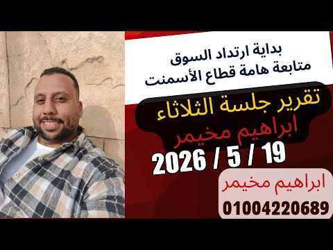 تقرير جلسة الثلاثاء 19 مايو 2026
