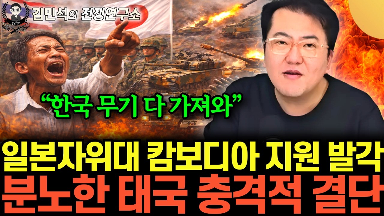 “한국 무기 다 가져와” 일본자위대 캄보디아 지원 발각. 분노한 태국 충격적 결단 (김민석의 전쟁여…