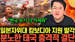 “한국 무기 다 가져와” 일본자위대 캄보디아 지원 발각. 분노한 태국 충격적 결단 (김민석의 전쟁여…