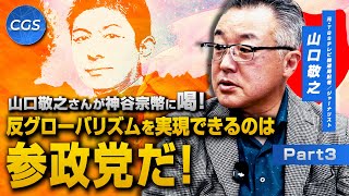 山口敬之さんが神谷宗幣に喝！ 反グローバリズムを実現できるのは参政党だ｜山口敬之