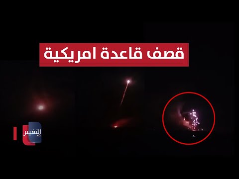 شاهد بالفيديو.. لحظة اطلاق صواريخ من العراق باتجاه القاعدة الامريكية في سوريا