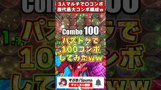 視聴者「100コンボ組んどきました」 うｐ主「ファッ！？」 #パズドラ  #shorts #ドラゴン縛り