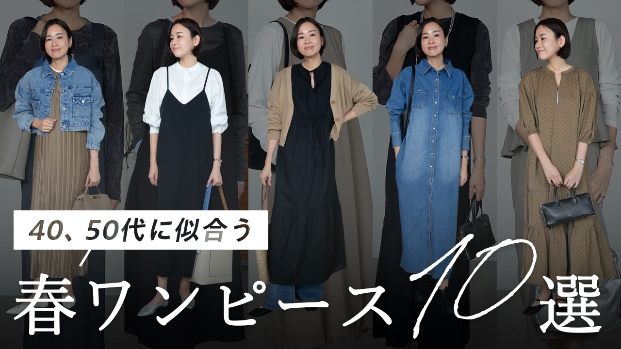 【40~50代】私たち世代に本当に似合う。体型を美しく見せる「夏まで使える春ワンピース」