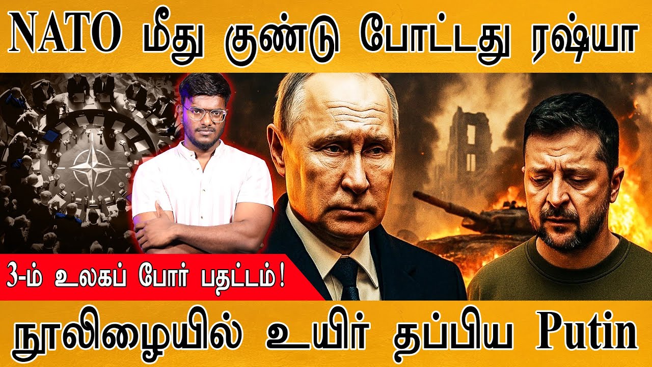 💥NATO மீது குண்டு போட்டது Russia | 3-ம் உலகப் போர் பதட்டம்! | ந?