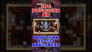 だいたい3分でアクションパズル実況『疾風のうさぎ丸』実況プレイpart112 #ゲーム実況 #ゲーム #疾風のうさぎ丸 #オレオレオレオ