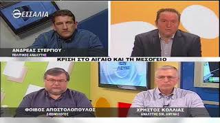 ΕΝ ΛΕΥΚΩ ΚΡΙΣΗ ΣΤΟ ΑΙΓΑΙΟ ΚΑΙ ΤΗ ΜΕΣΟΓΕΙΟ 17 04 2018