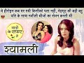 Shyamalee Old Actress भूली बीसरी कलाकार लोग उन्हें �