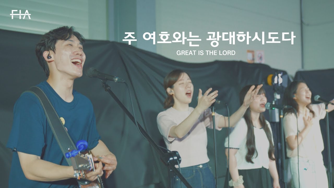 주 여호와는 광대하시도다 - 피아워십 (F.I.A LIVE WORSHIP)
