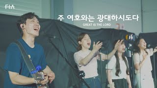 F.I.A LIVE WORSHIP - 주 여호와는 광대하시도다 (피아버전) | GREAT IS THE LORD(FIA.ver)