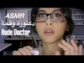 ASMR Arabic دكتورة وقحة ASMR Rude Doctor Exam