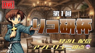 【デュエルオブレジェンド】リコ研杯＃1をアンドリュー視点で見返す