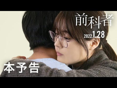 「前科者」本予告（2022年1月28日（金）公開）