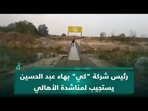 رئيس شركة "كي" بهاء عبد الحسين يستجيب لمناشدة الأهالي ويتكفل بإنشاء جسر لعبور الطلبة في إحدى مناطق الناصرية 