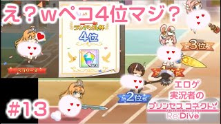 [#プリコネ] レースその結果はヤバくね？ｗ　二周年無料10連 3日目～10日目 #13 プリンセス・コネクト ReDive