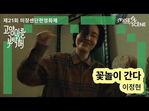 MSFF2025 [고양이를 부탁해] 꽃놀이 간다 | 이정현 감독 예고편