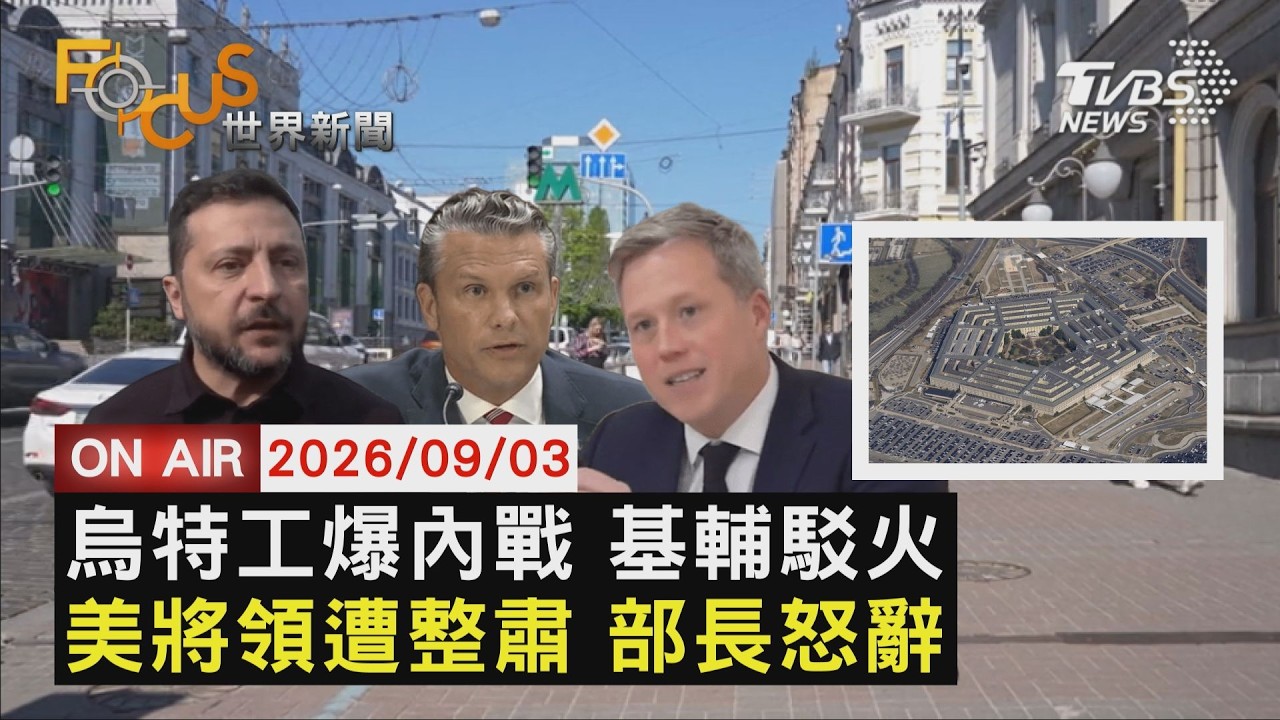 【LIVE】20260903基輔駁火3傷 烏克蘭安全局槓軍情局內鬥 不滿陸軍將領大撤換 范斯親信怒辭向川普告狀 重機具進駐吉隆災區 暴雨將襲陸加快救援進度|FOCUS世界新聞