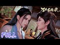 全集未删减 FULL 招最強弟子 做最強掌門 請選擇你的英雄 万古最强宗 All Hail 