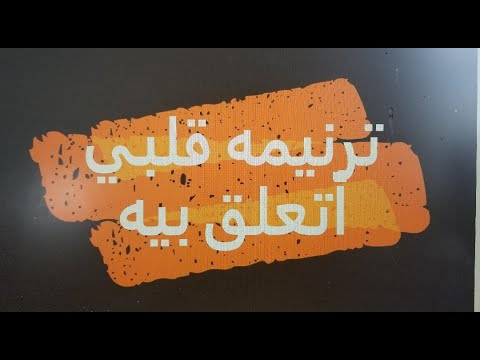 ترنيمه قلبي أتعلق بيك