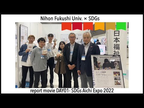 【日本福祉大学×SDGs】SDGs AICHI EXPO 2022 DAY01 イベントレポート