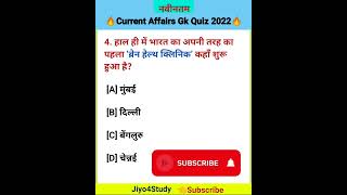 Current affairs today | Current Affairs 2022 | Daily current affairs | Gk Question | GK #shorts