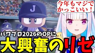 【パワプロ2026＃1】パワプロ2026のOPに大興奮のリゼ【リゼ・ヘルエスタ切り抜き】