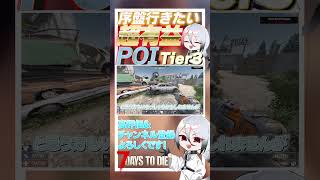 【7 days to die】クエストであったら絶対行きたい！！超有益なPOI　Tier3編　2件目 ver2.3  #ゲーム実況 #ゲーム #しろてん #7dtd