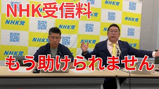 立花孝志「NHK受信料 もう助けるの厳しいです これしてください」