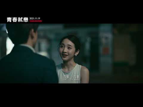 電影《青春弒戀》Terrorizers(2021)正式預告 Trailer ｜林柏宏、李沐、陳庭妮、林哲熹、丁寧、姚愛寗主演