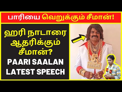பாரியை வெறுக்கும் சீமான் | parisalan latest speech |new narrative |narrative Video | public speaking