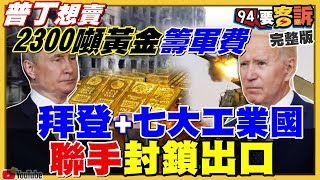 G7禁止俄黃金進口！美中軍機對峙險爆擦撞