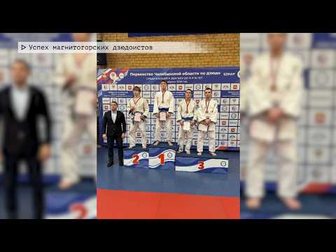 Время местное. Эфир: 06-02-2026 - Успех магнитогорских дзюдоистов