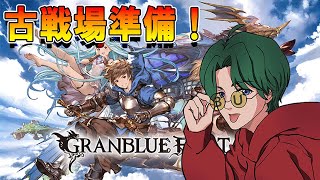 【グラブル】🔴古戦場準備！高難度マルチ素材集め＆質問枠【リスナー参加型】